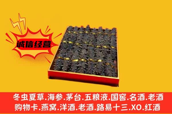 雅安汉源县回收海参