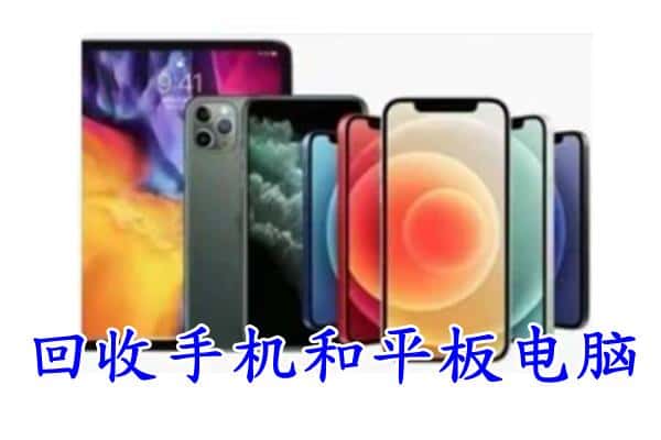 雅安汉源县回收手机